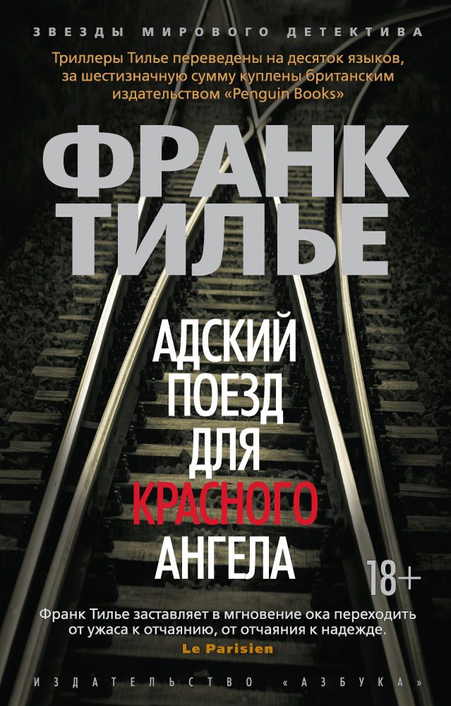 Обложка книги "Тилье: Адский поезд для Красного Ангела"