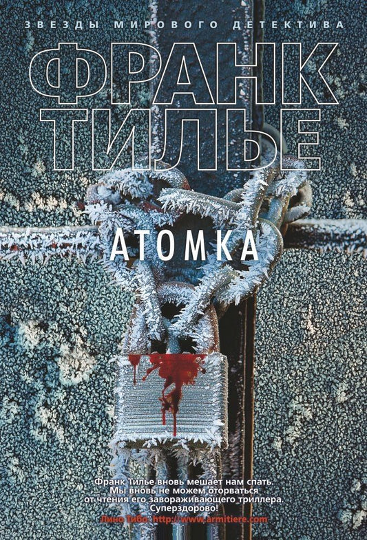 Обложка книги "Тилье: Атомка"