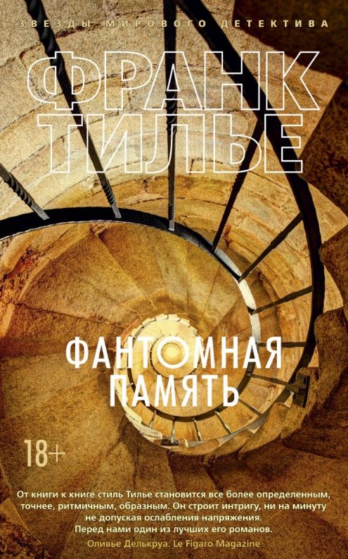 Обложка книги "Тилье: Фантомная память"