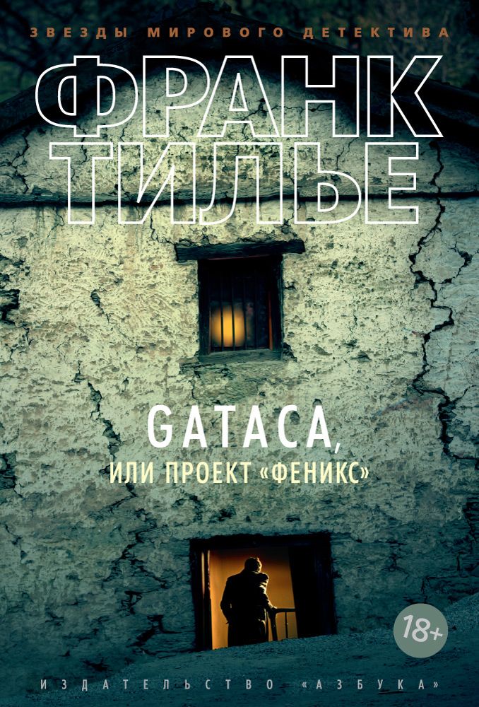 Обложка книги "Тилье: GATACA, или Проект "Феникс""