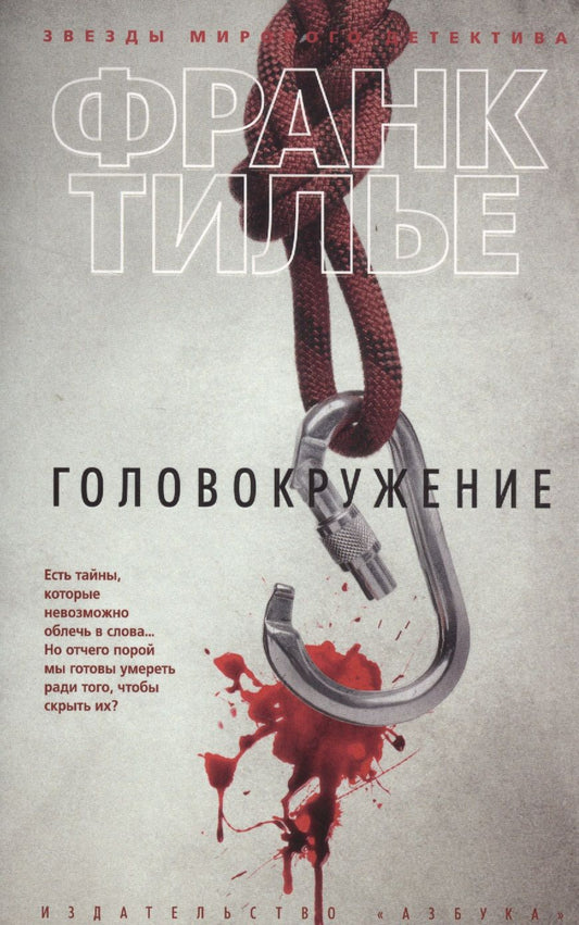 Обложка книги "Тилье: Головокружение"