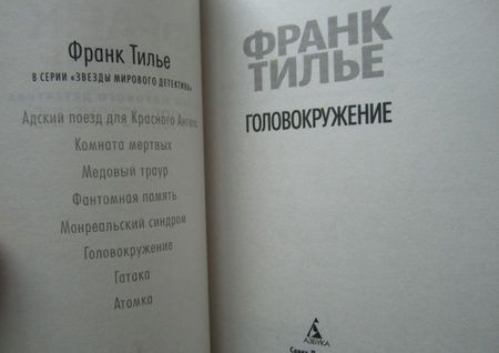 Фотография книги "Тилье: Головокружение"