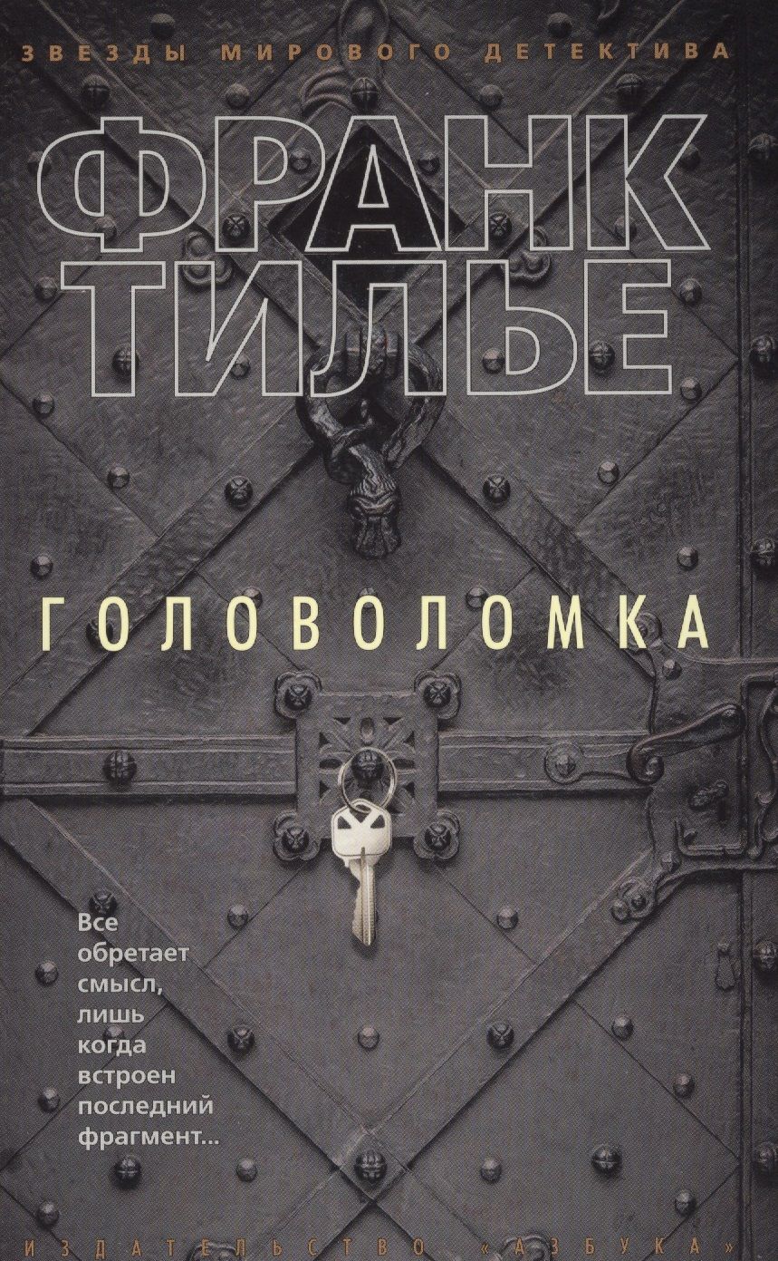 Обложка книги "Тилье: Головоломка"