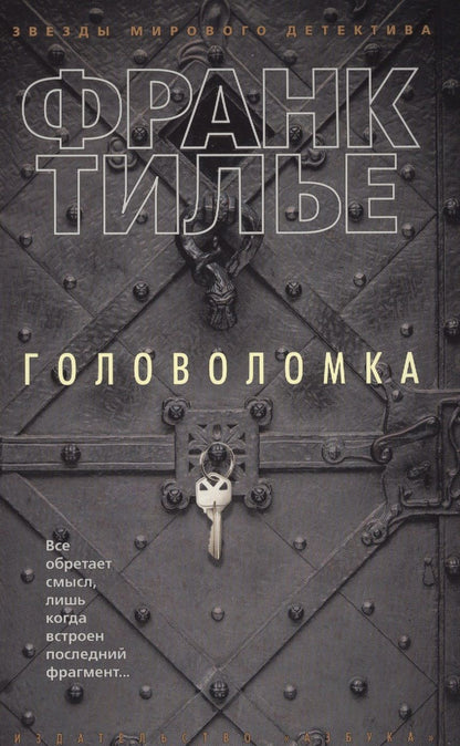 Обложка книги "Тилье: Головоломка"