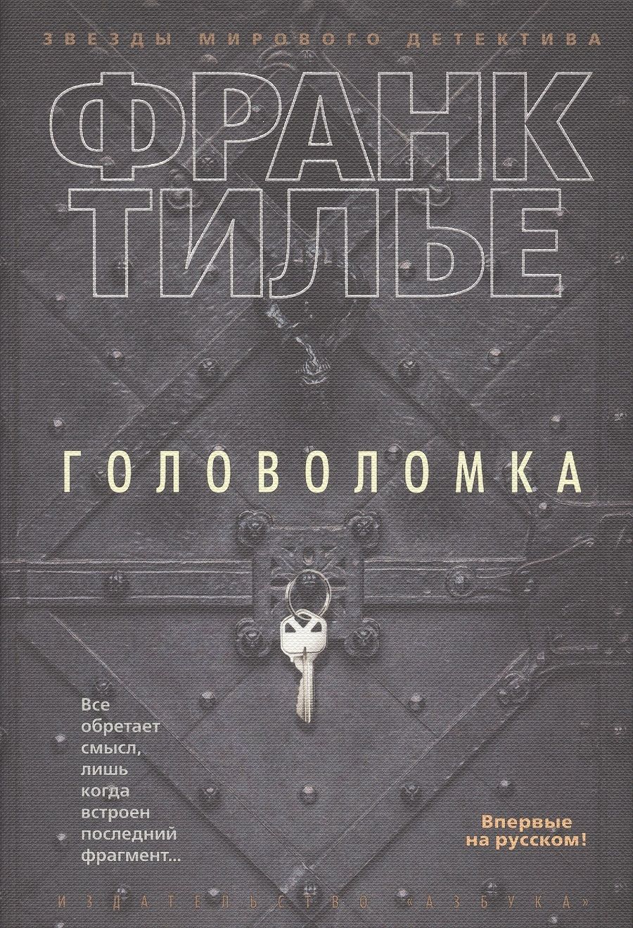 Обложка книги "Тилье: Головоломка"