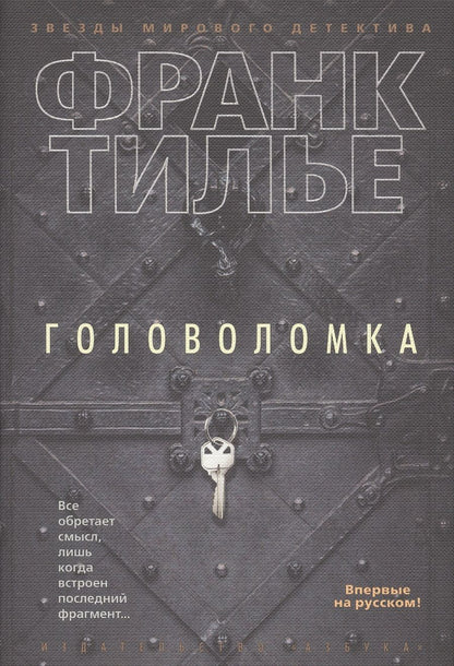 Обложка книги "Тилье: Головоломка"