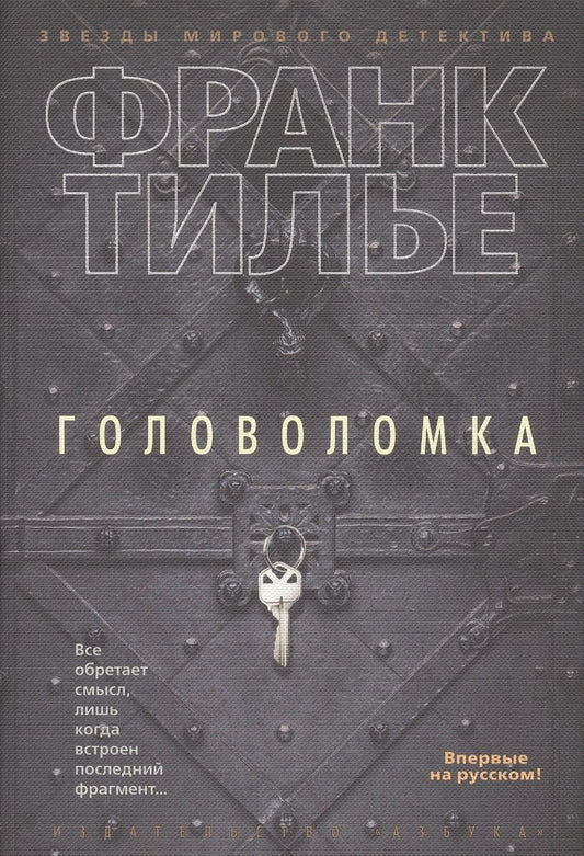 Обложка книги "Тилье: Головоломка"