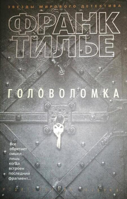 Фотография книги "Тилье: Головоломка"