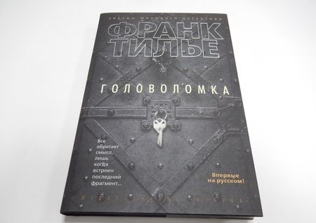 Фотография книги "Тилье: Головоломка"