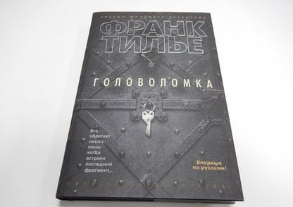 Фотография книги "Тилье: Головоломка"
