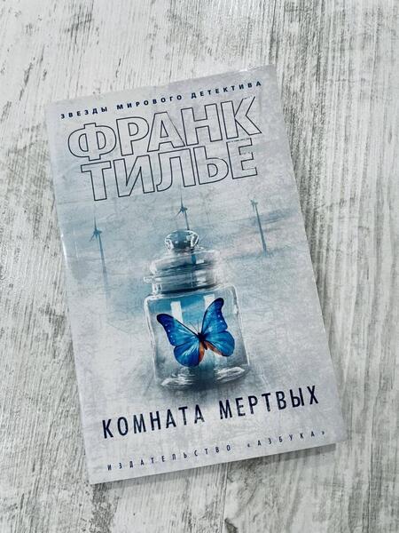 Фотография книги "Тилье: Комната мертвых"