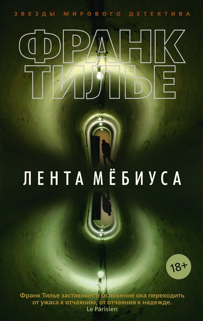 Обложка книги "Тилье: Лента Мёбиуса"