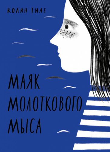 Обложка книги "Тиле: Маяк Молоткового Мыса"