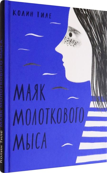 Фотография книги "Тиле: Маяк Молоткового Мыса"