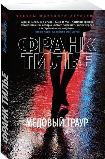 Обложка книги "Тилье: Медовый траур"