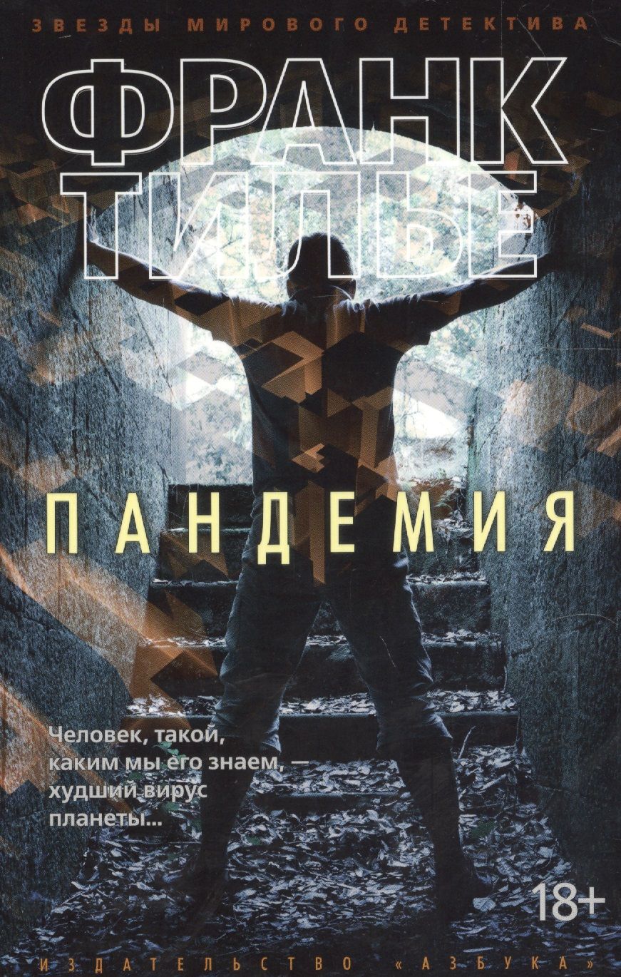 Обложка книги "Тилье: Пандемия"