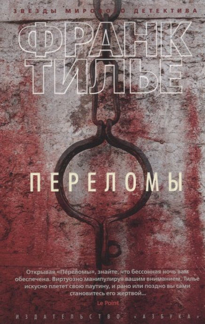 Обложка книги "Тилье: Переломы"