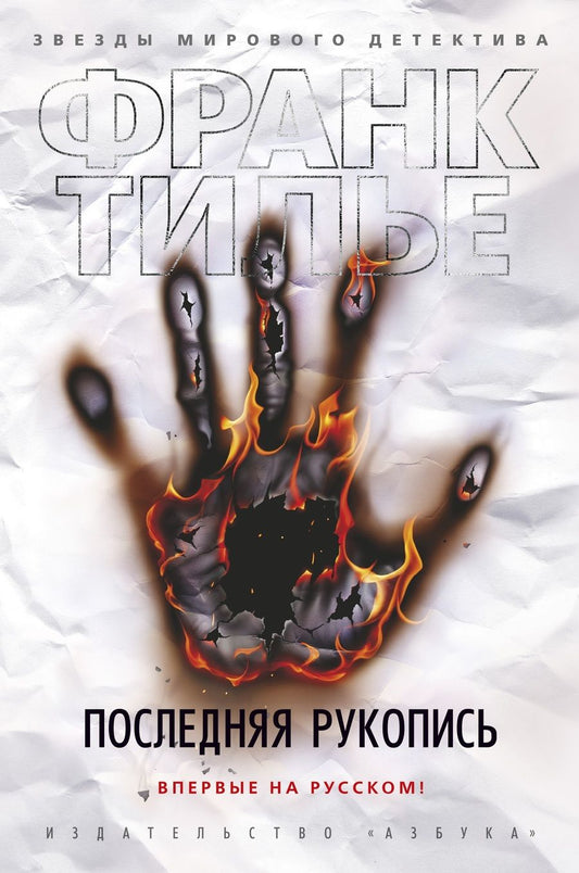 Обложка книги "Тилье: Последняя рукопись"