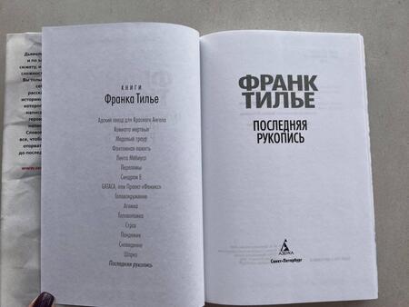 Фотография книги "Тилье: Последняя рукопись"