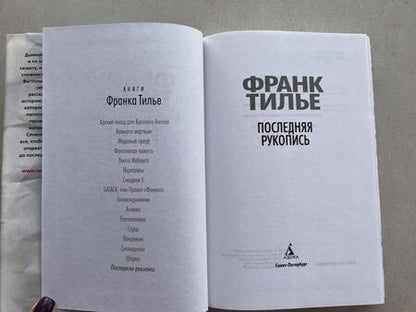 Фотография книги "Тилье: Последняя рукопись"