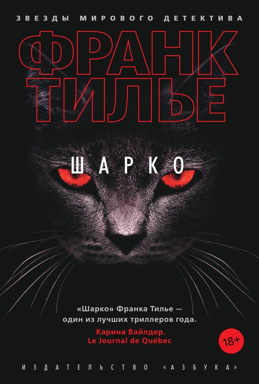 Обложка книги "Тилье: Шарко"