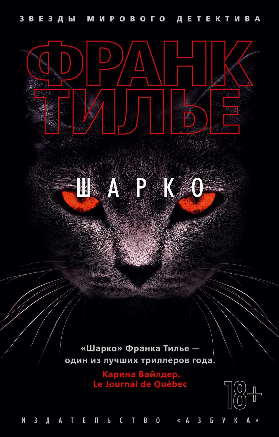 Обложка книги "Тилье: Шарко"