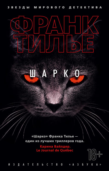 Обложка книги "Тилье: Шарко"