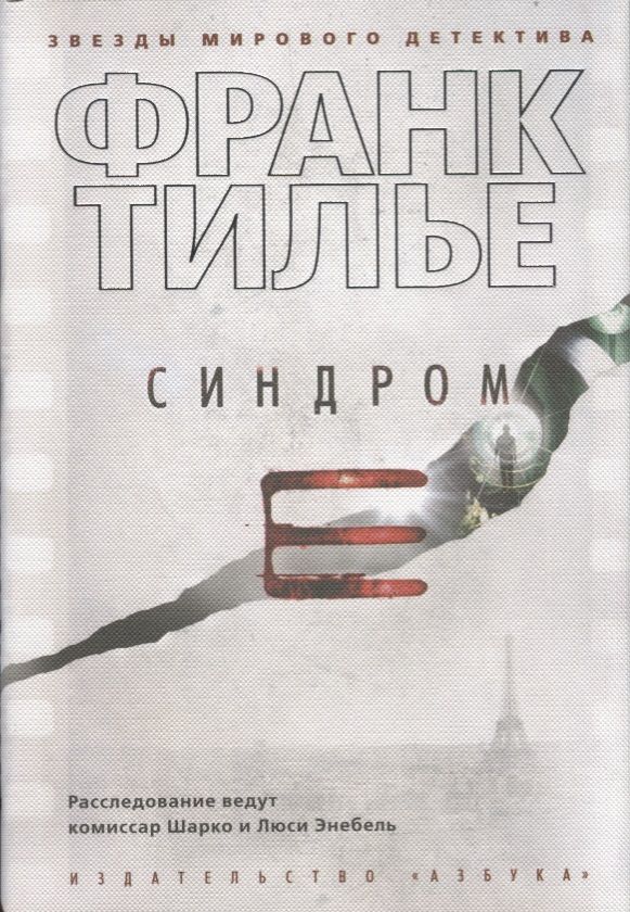 Обложка книги "Тилье: Синдром Е"