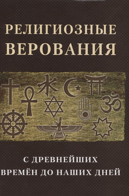 Обложка книги "Тиле, Тайлер, Боскавен: Религиозные верования с древнейших времен до наших дней. Сборник лекций и статей иностранных ученых"