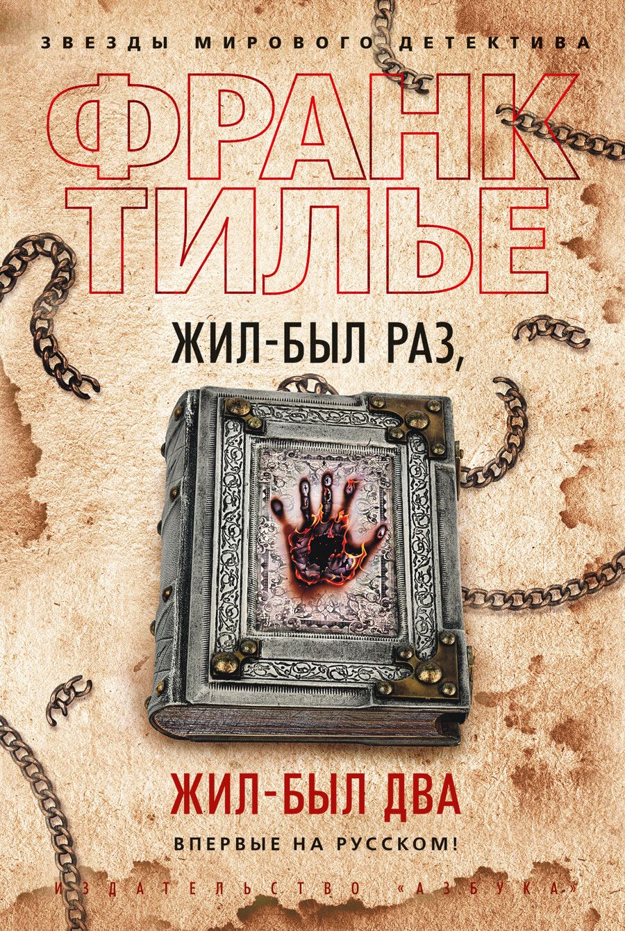 Обложка книги "Тилье: Жил-был раз, жил-был два"