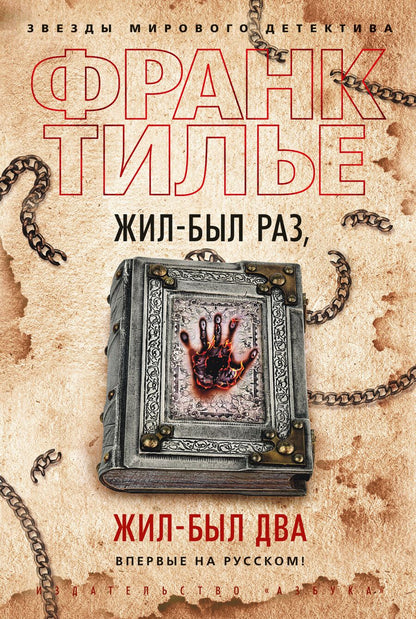 Обложка книги "Тилье: Жил-был раз, жил-был два"