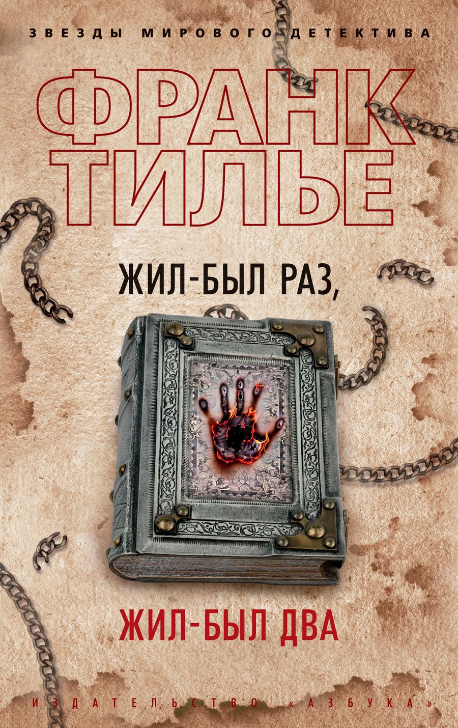 Обложка книги "Тилье: Жил-был раз, жил-был два"