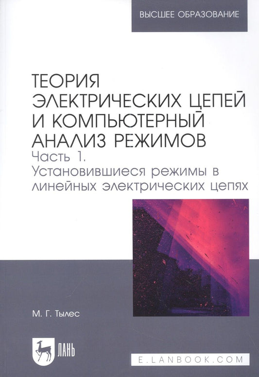 Обложка книги "Тылес: Теория электрических цепей и компьютерный анализ режимов. Часть 1. Учебное пособие"