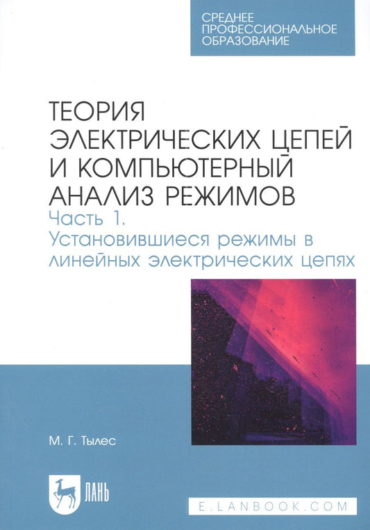 Обложка книги "Тылес: Теория электрических цепей и компьютерный анализ режимов. Часть 1. Учебное пособие для СПО"