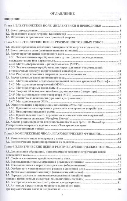 Фотография книги "Тылес: Теория электрических цепей и компьютерный анализ режимов. Часть 1. Учебное пособие для СПО"