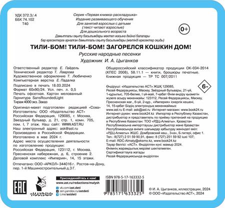 Фотография книги "Тили-бом! Тили-бом! Загорелся кошкин дом!"