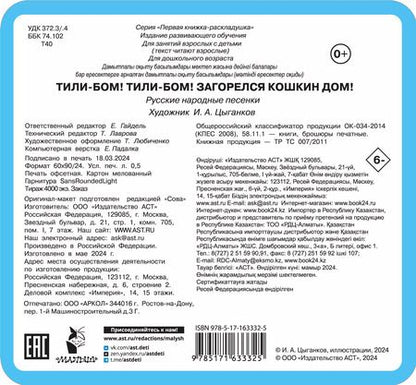 Фотография книги "Тили-бом! Тили-бом! Загорелся кошкин дом!"