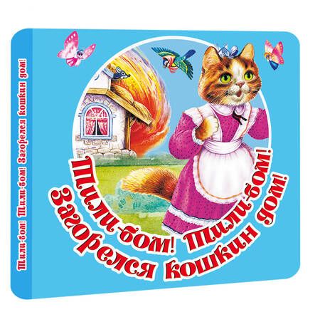 Фотография книги "Тили-бом! Тили-бом! Загорелся кошкин дом!"
