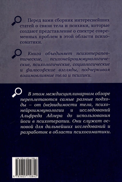 Обложка книги "Тилкиджиева, Шиллер, Мертль: Тело в контексте. Современные подходы к психосоматике"