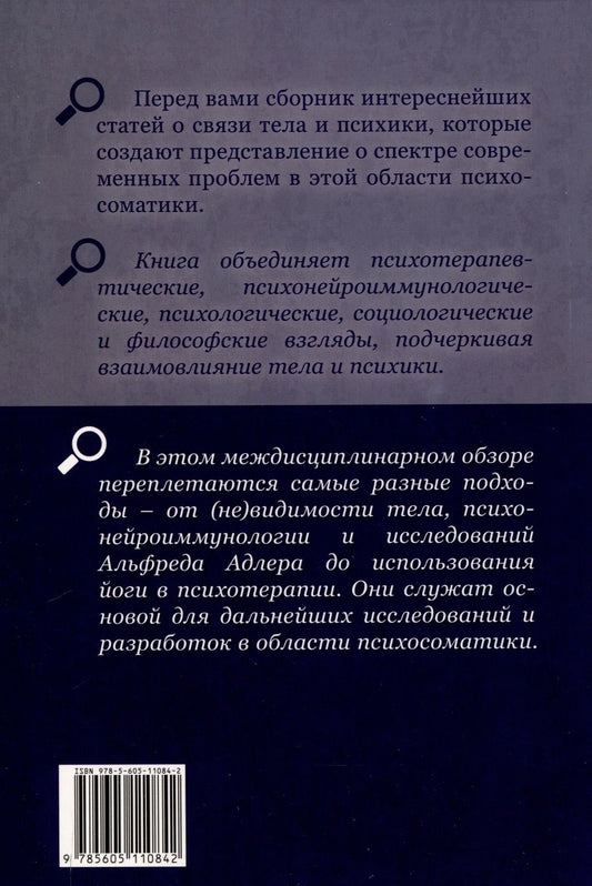 Обложка книги "Тилкиджиева, Шиллер, Мертль: Тело в контексте. Современные подходы к психосоматике"