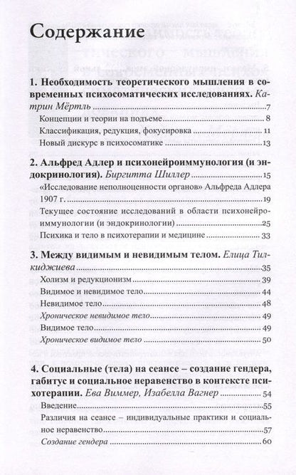 Фотография книги "Тилкиджиева, Шиллер, Мертль: Тело в контексте. Современные подходы к психосоматике"