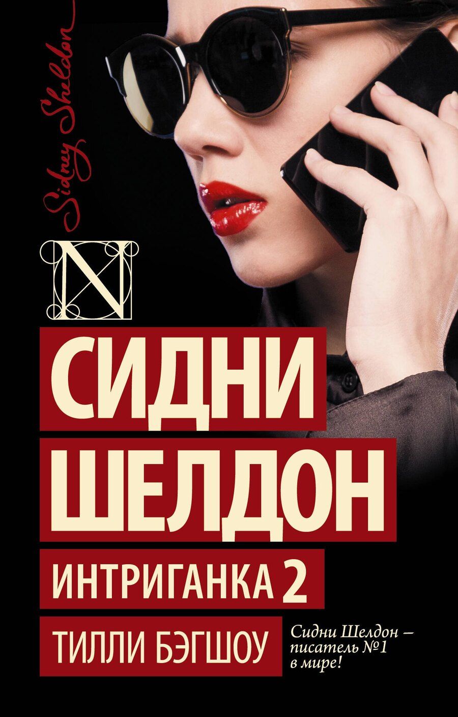 Обложка книги "Тилли Бэгшоу: Интриганка-2"