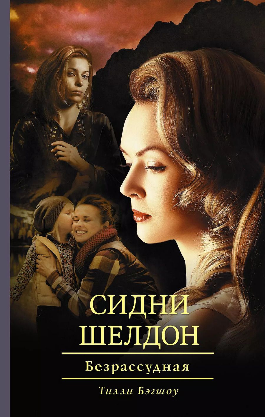Обложка книги "Тилли Бэгшоу: Сидни Шелдон: Безрассудная"