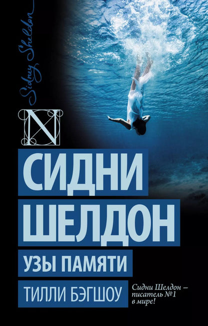 Обложка книги "Тилли Бэгшоу: Сидни Шелдон: Узы памяти: роман"