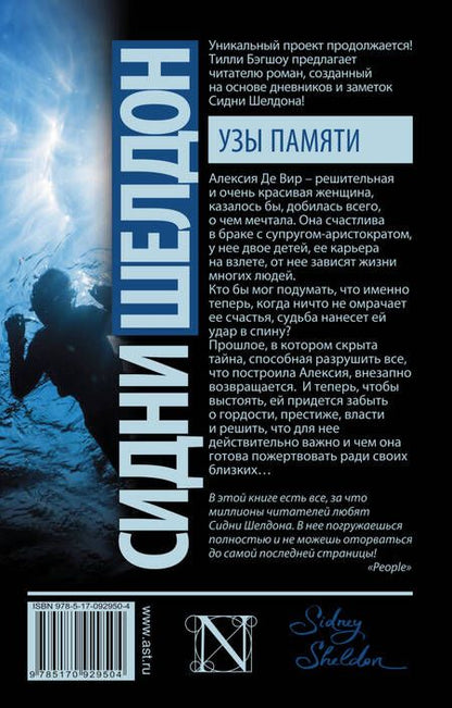 Фотография книги "Тилли Бэгшоу: Сидни Шелдон: Узы памяти: роман"
