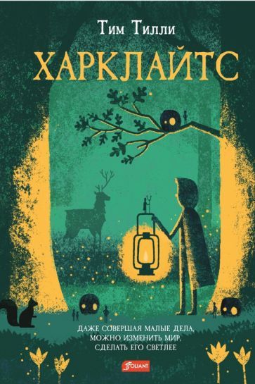 Обложка книги "Тилли: Харклайтс"