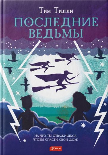 Обложка книги "Тилли: Последние ведьмы"