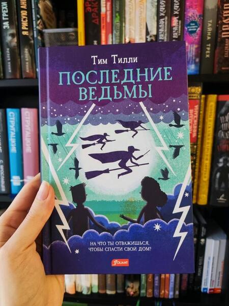 Фотография книги "Тилли: Последние ведьмы"