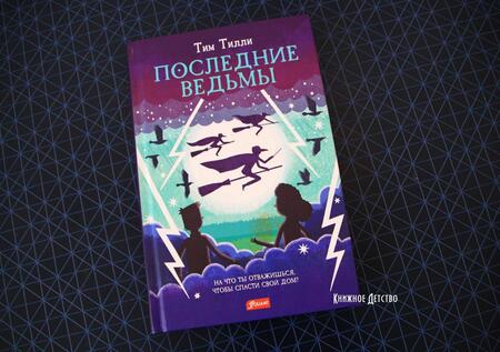 Фотография книги "Тилли: Последние ведьмы"