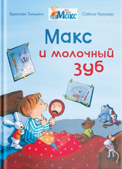 Обложка книги "Тильман Кристиан: Макс и молочный зуб "